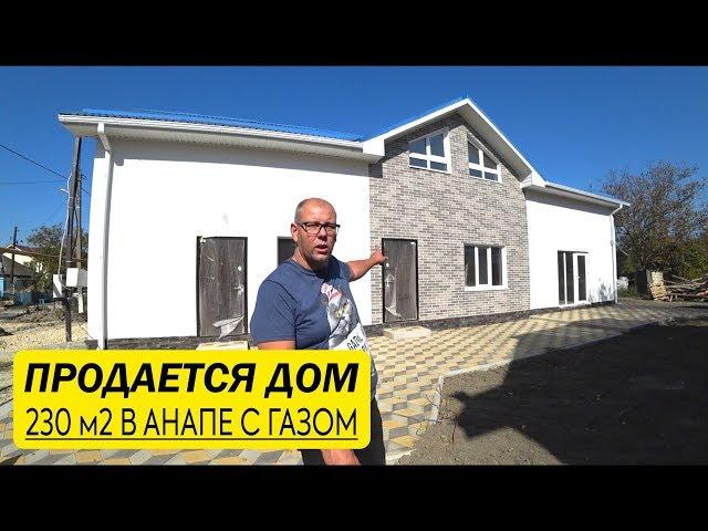 Продается дом в Анапе 230 м с газом и летней кухней!  #АНАПА #ГОСТАГАЕВСКАЯ