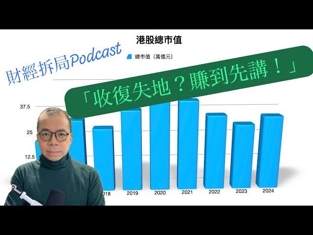 「收復失地？ 賺到先講！」 港股市值回升仍不足以掩蓋深層問題：高位遠未可及 IPO 復甦隱藏代價