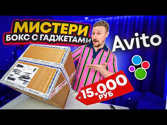 КУПИЛ НА АВИТО БОКС ГАДЖЕТОВ ЗА 15 000