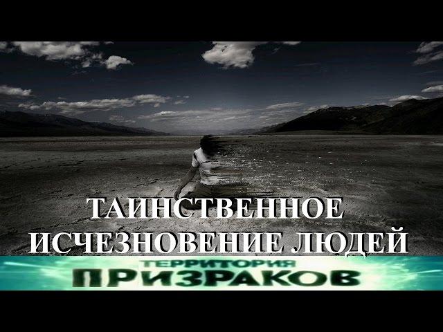 Таинственное исчезновение людей. Территория Призраков. Серия 82