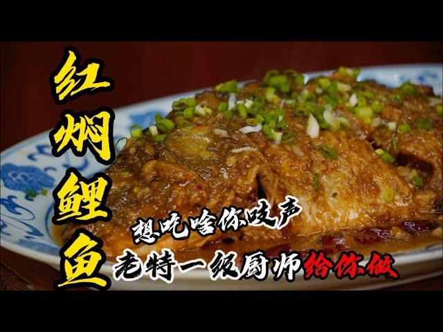 【红焖鲤鱼】78 歲國宴大師傳授魚肉濃香不腥絕招！醬汁濃郁魚肉細嫩秒殺白飯，連魚骨縫裡都浸滿鹹香鮮味！【老隱記】