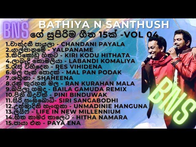 Bathiya and Santhush Song Collection 2024 | භාතිය සංතූෂ් ගේ ලස්සන සිංදු 15ක් BNS SONGS | #bns