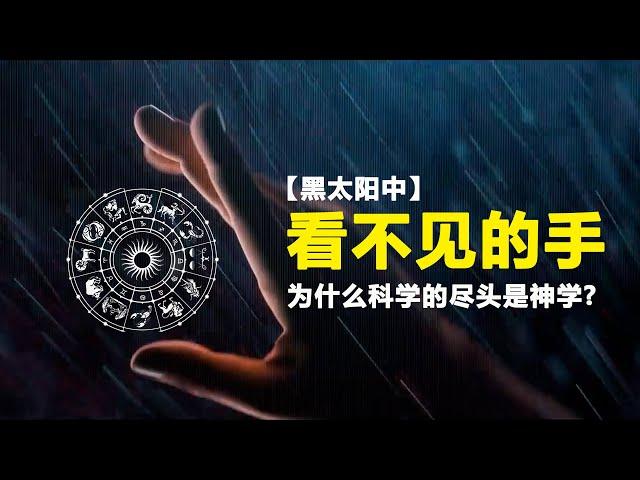 【黑太阳中】为什么科学的尽头是神学，宇宙中存在一只看不见的手 | #雅利安 | #无法可控核聚变 | #星相 |#黑太阳