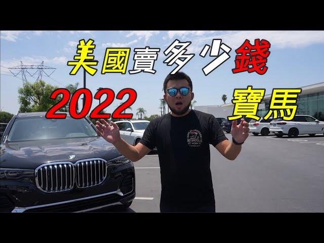 2022年宝马，在美国卖多少钱？IX,M8,M5,M4,740,840.X7,X5,X3,Z4