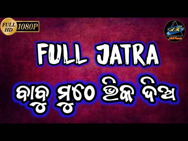 BABU MUTHE BHIKA DIA || TUMURAPUT JATRA || BANPUR || ODIA FULL JATRA || ANIL KUMAR