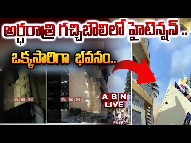 LIVE: అర్ధరాత్రి గచ్చిబౌలిలో హైటెన్షన్ .. ఒక్కసారిగా  భవనం || Hyderabad || ABN