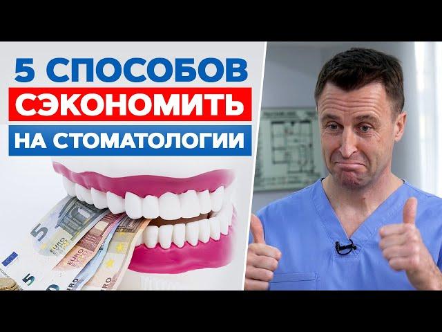 Как сэкономить на услугах стоматолога? / 5 способов платить меньше за лечение зубов