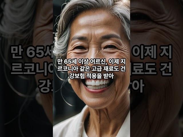 "지금 신청 안 하면 평생 후회! 2025년 새정부 노인 복지, 이것만은 꼭 챙기세요"#올바른정보#지식#이슈#노인복지#어르신#지원금#임플란트#관절#무릎#수술비