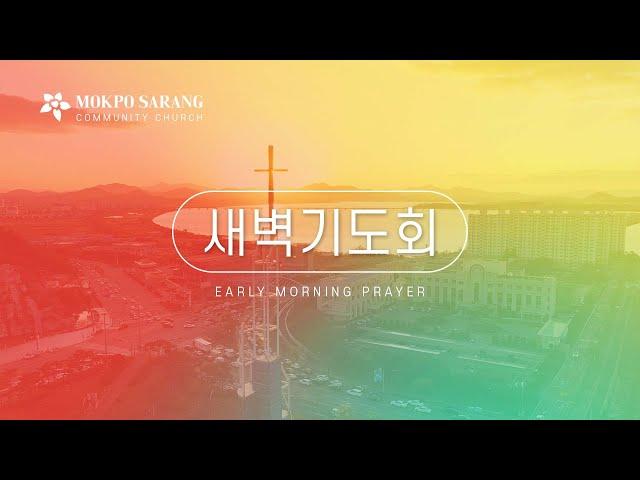 [목포사랑의교회] 2024.12.24.화요일 - 새벽기도회