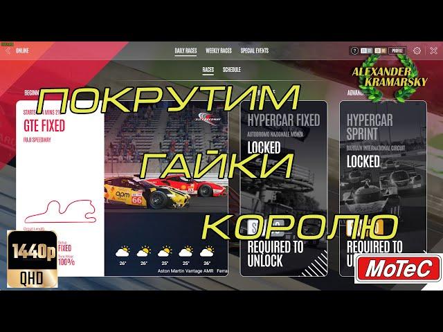 LeMans Ultimate. Покрутим гайки? (15.08.2024)