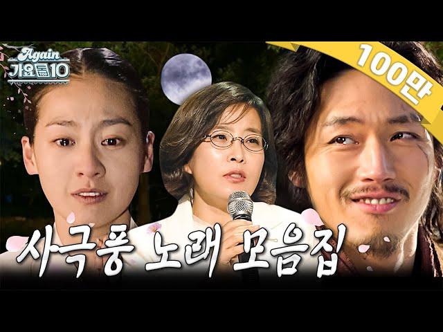 [#again_playlist] 사극풍 노래 모음zip | KBS 방송