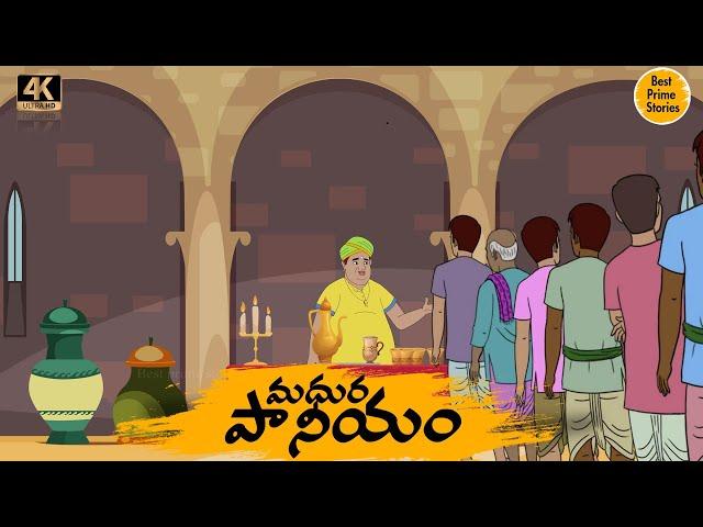 Telugu Stories - మధుర పానీయం    - moral stories in telugu - Best prime stories -  కొత్త కథలు