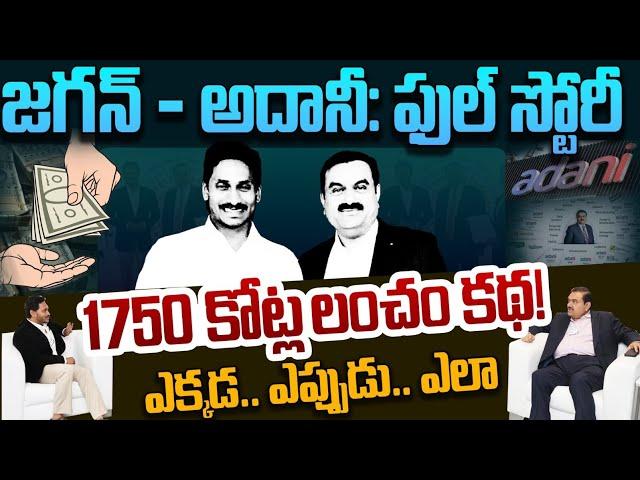 Adani Jagan Scam Details: సోలార్ స్కాం, ఫుల్ స్టోరీ | ఆ లంచం.. ఆ స్కాం మొత్తం ఇదే | AP 175 Channel