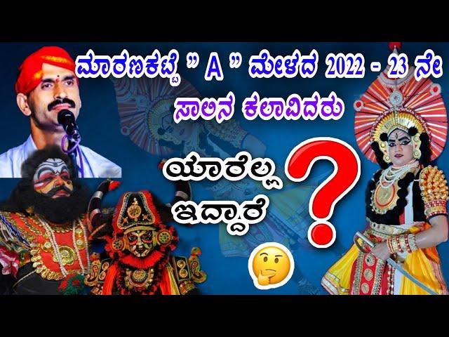 ಮಾರಣಕಟ್ಟೆ A ಮೇಳದ 2022-23 ನೇ ಸಾಲಿನ ಕಲಾವಿದರ ಲಿಸ್ಟ್ | ಯಾರಿದ್ದಾರೆ  | Maranakatte mela list | yakshagana