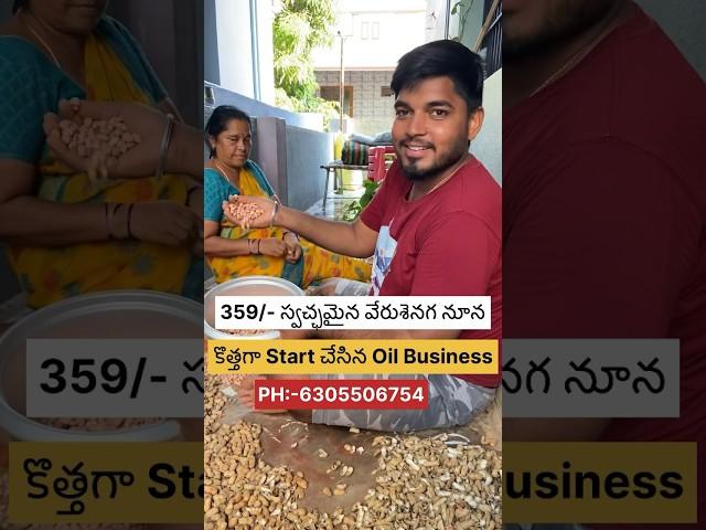 మన Oil Business లో వాడేపల్లీ రైతుల‍దగ్గరే తీసుకుంటాం️#shorts #food #oil #agriculture