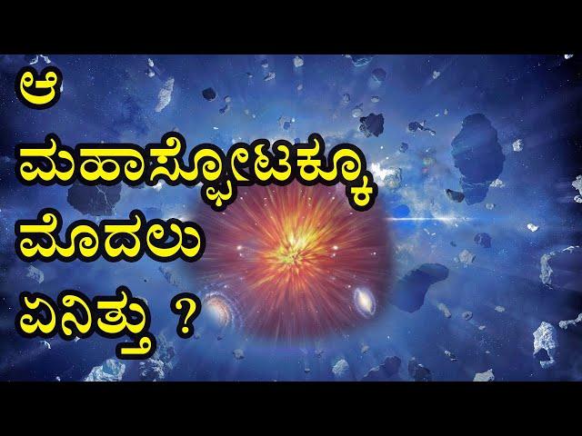 ಬ್ರಹ್ಮಾಂಡ ವಿಸ್ತರಿಸುತ್ತಿದೆ ಎಂದಿದ್ದ ವಿಜ್ಞಾನಿಗಳು ಈ ವಿಷಯವನ್ನು ಹೇಳಲೇ ಇಲ್ಲ I  BIG CRUNCH THEORY