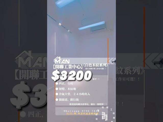 觀塘 開聯工業中心 工作室 出租｜觀塘工廈出租 Man-Hk.com／專營 工作室、樓上舖出租、寫字樓、分租單位、工業大廈 等出租｜四正 平平平!