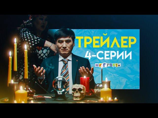 СЕРИАЛ «МИГРАНТЫ» 4-СЕРИЯ | ТИЗЕР