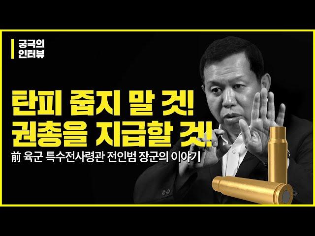 [궁극의 인터뷰]탄피를 줍지 말 것!, 부무장 권총을 지급할 것! , 前특수전사령관 전인범 장군이 말하다