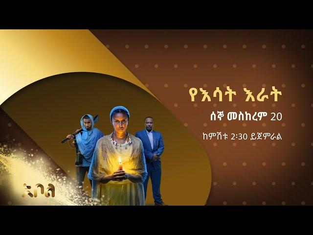 አዲሱ ልብ አንጠልጣይ የአቦል ቲቪ ድራማ –የእሳት እራት | ምዕራፍ 1 | አቦል ቲቪ – Yesat Erat | S1 | Abol TV