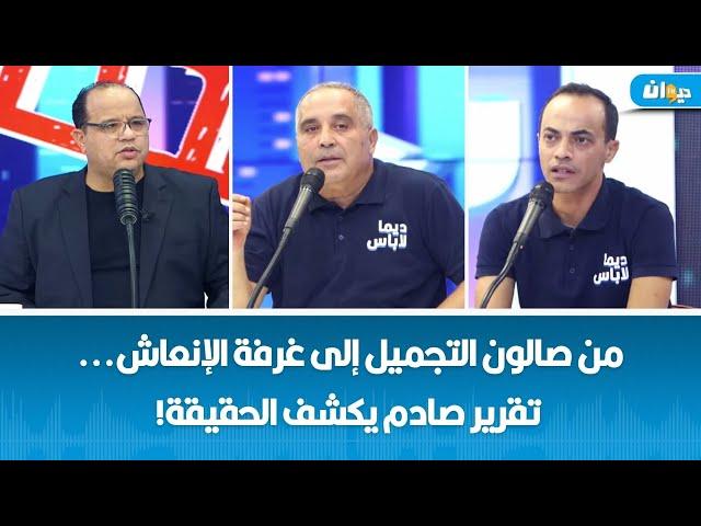 من صالون التجميل إلى غرفة الإنعاش... تقرير صادم يكشف الحقيقة !