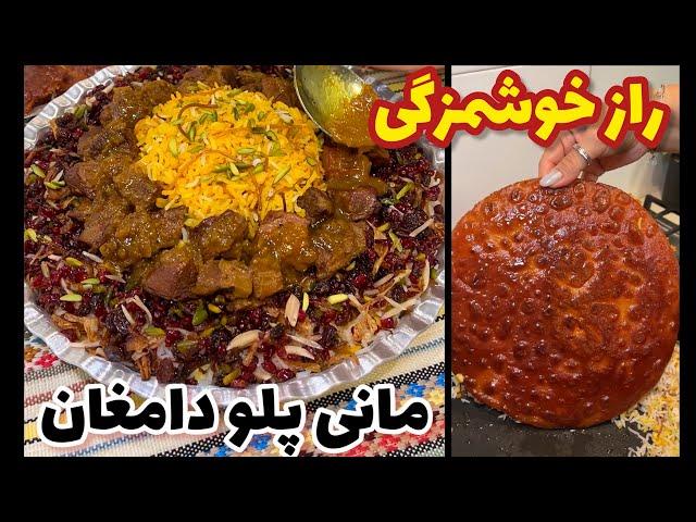 مانی پلو دامغان یکی از اصیل ترین و خوشمزه ترین غذاهای ایرانیه @ashpazi.foodspy