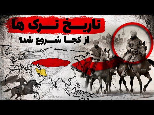 ترک ها از کجا آمدند؟ | تمدن های اولیه ترک زبان