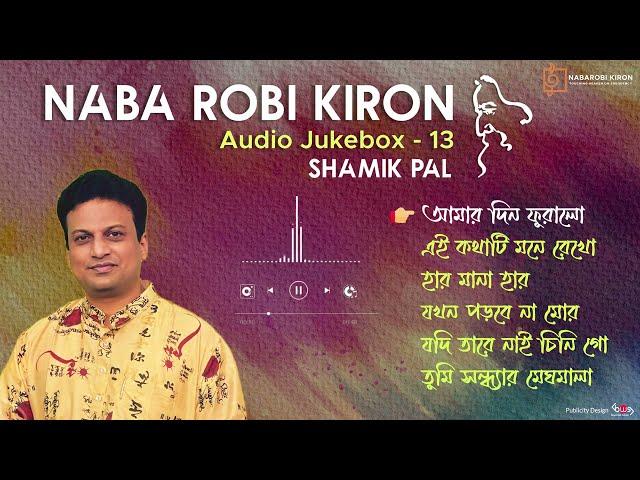 Shamik Pal | Rabindrasangeet | Audio Jukebox 13 | Naba Robi Kiron