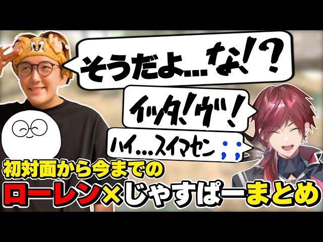 ローレン×じゃすぱーの初対面から今までの絡みまとめ　[にじさんじ/ローレンイロアス/じゃすぱー/切り抜き]