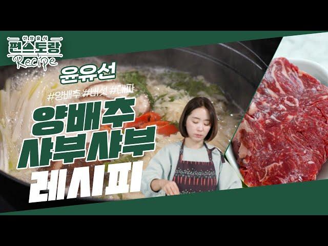 윤유선, 소화가 잘되는 식단! 최애 양배추로 [양배추샤부샤부] 멈출 수 없는 맛 feat.최화정 [신상출시 편스토랑/Fun-Staurant] | KBS 240209 방송