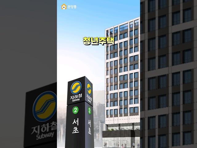 역대급 공공청약! 서초역 바로앞 월세 9만원 임대주택