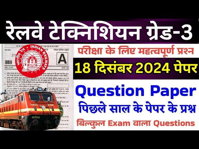 RAILWAY TECHNICIAN QUESTION PAPER 2024 | RRB TECHNICIAN GRADE 3 QUESTION PAPER | 18 DEC 2024