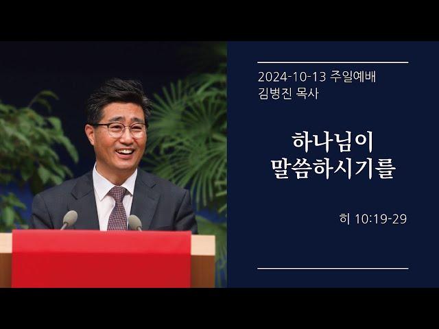 [생명샘교회] 2024년 10월 13일 주일 3부예배