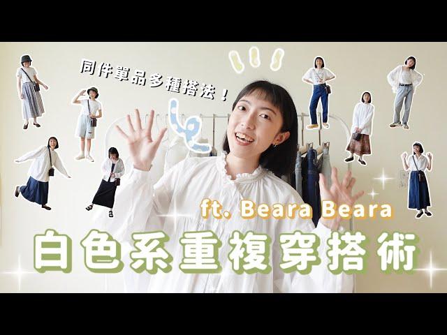 白色系重複穿搭術 同個單品多種搭法！ft.Beara Beara