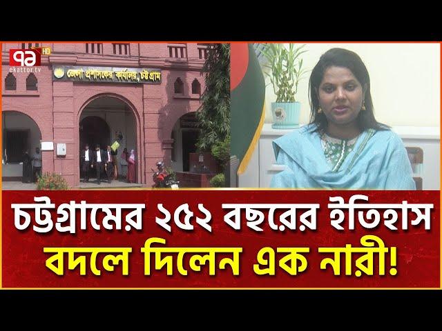 ২৫২ বছরে এই প্রথম নারী জেলা প্রশাসক পেলো চট্টগ্রাম! | News | Ekattor TV