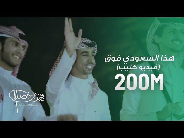 كليب - هذا السعودي فوق .. فوق | فهد بن فصلا (حصرياً) 2018