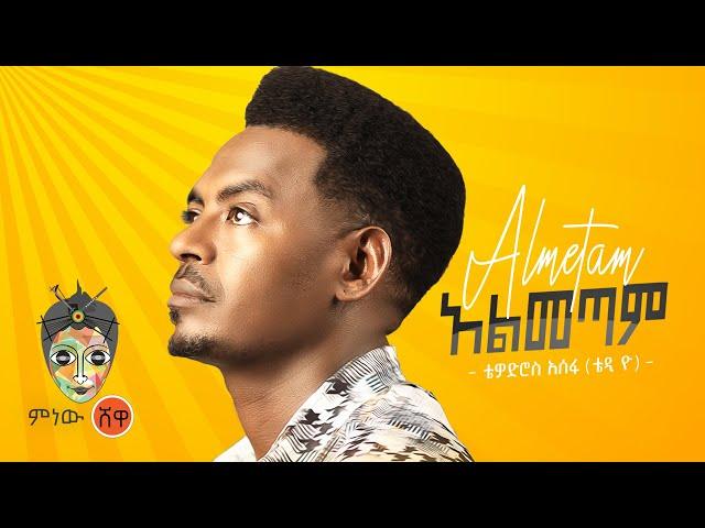 Ethiopian Music : Teddy Yo (Almetam) ቴዲ ዮ (አልመጣም) - New Ethiopian Music 2021(Official Video)