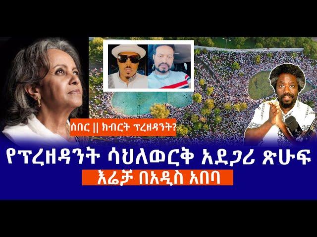 ሰበር || ክብርት ፕረዘዳንት? || የፕረዘዳንት ሳህለወርቅ አደጋሪ ጽሁፍ || እሬቻ በአዲስ አበባ   Haq ena Saq