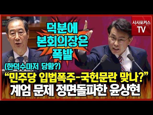 한덕수도 당황시킨 계엄 문제 정면 돌파 윤상현 "민주당 입법폭주 얼마나 많았나?! 국헌문란 맞는지도 검토해야"...본회의장 고성 폭발