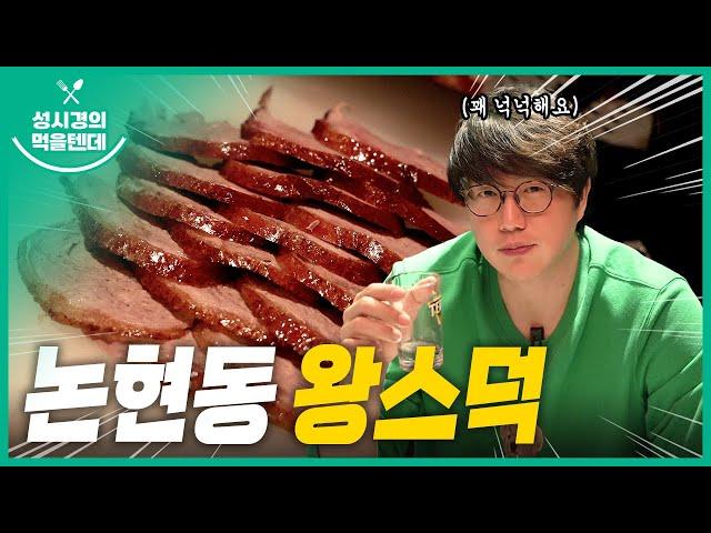 [sub] 성시경의 먹을텐데 l 논현동 왕스덕