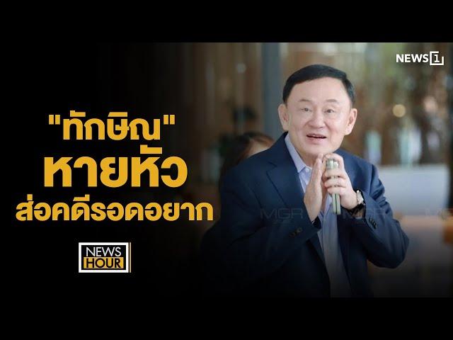 "ทักษิณ"หายหัวส่อคดีรอดอยาก : NewsHour 22-10-67 ช่วง2