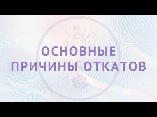 Основные причина откатов.