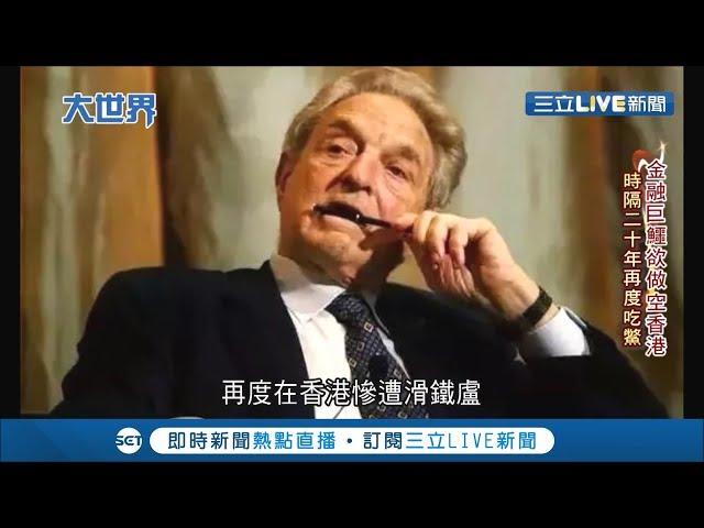 香港局勢動盪都是金融大鱷的陰謀？索羅斯趁港股下滑進行金融操弄從中賺取暴利 欲做空香港卻大踢鐵板│記者 陳承泰│【國際大現場】20190917│三立新聞台