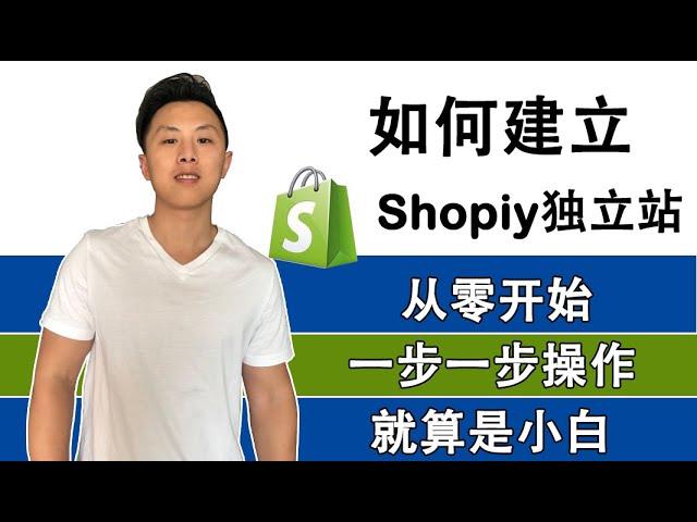 Shopify独立站新手教程-一步步实操教你建立起有利润能赚钱的Shopify店铺（2021）