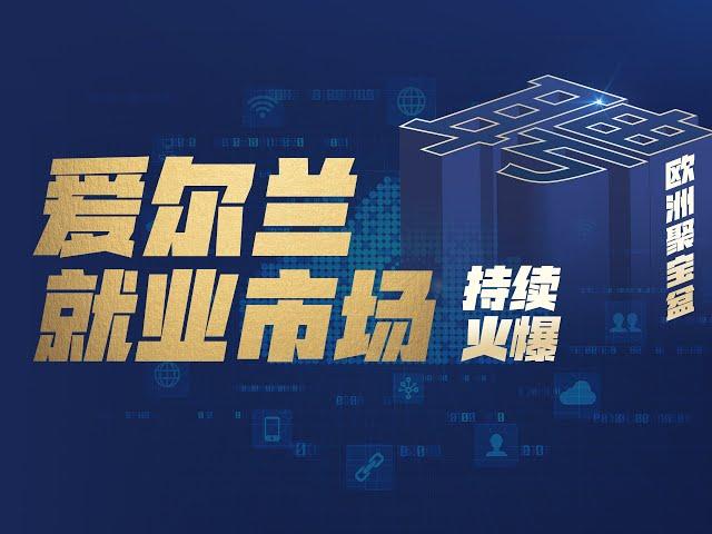 求贤若渴爱尔兰雇主们掀起了招聘热潮。#爱尔兰#投资移民