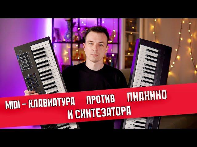 ЧТО ВЫБРАТЬ MIDI-КЛАВИАТУРУ, СИНТЕЗАТОР ИЛИ ПИАНИНО?