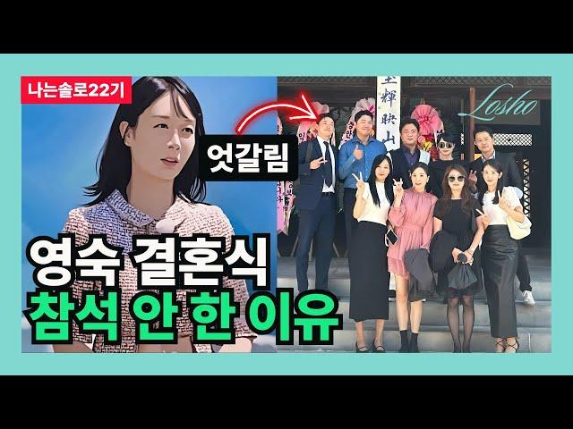 [나는솔로22기] 영숙 결혼식 참석 안 한 이유 (뒷담의 관점)