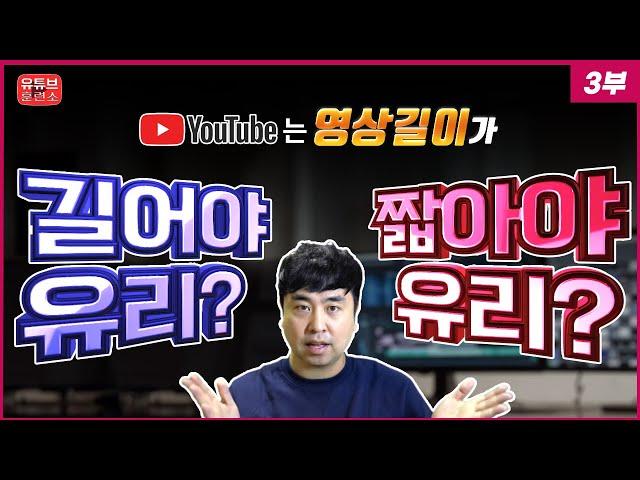 진짜 구독자 늘리는 법 [3부] 유튜브 영상 길이는 몇 분이 가장 유리할까요? 잘못하면 수익정지 될 수도 있습니다