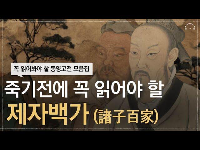 죽기전에 꼭 읽어야 할 동양고전 모음 | 제자백가 인생 불변의 지혜 | 오디오북