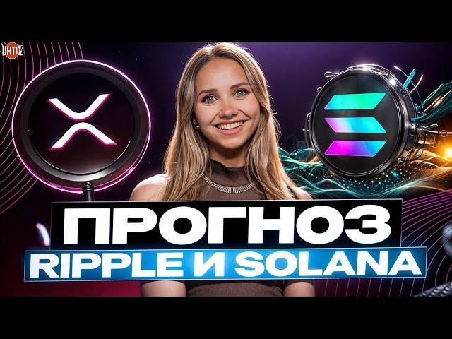  ЗА НИМИ СЛЕДЯТ ВСЕ ИНВЕСТОРЫ – XRP И SOL! ПРОГНОЗЫ И АНАЛИТИКА | RIPPLE | SOLANA Прогноз